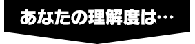 あなたの理解度は