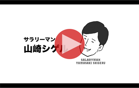サラリーマン山崎シゲル 日本映像ソフト協会 アンチリッピングキャンペーン