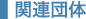 �֘A�c��