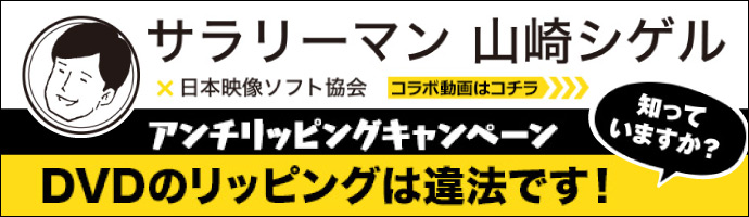 アンチリッピングキャンペーン