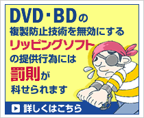 リッピングソフトの提供行為には罰則が科せられます