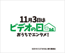 11月3日はビデオの日　おうちでエンタメ！