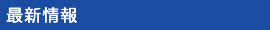 最新情報