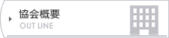 協会概要