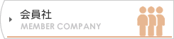 会員社