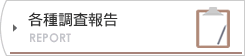 各種調査報告