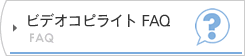 ビデオコピライトFAQ