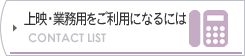 業務用ビデオの連絡先