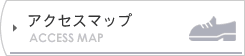 アクセスマップ