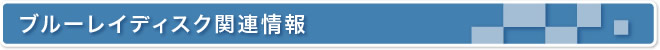 ブルーレイディスク関連情報