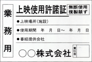 上映使用許諾証