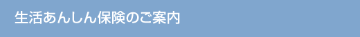 生活あんしん保険のご案内