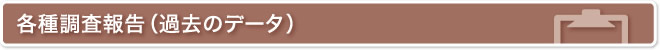 各種調査報告（過去のデータ）