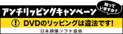 アンチリッピングキャンペーン